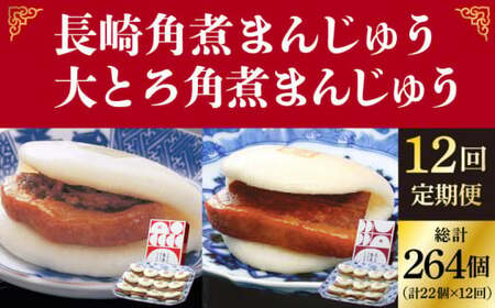 【全12回定期便】長崎 角煮まんじゅう 12個 （箱）・ 大とろ角煮まんじゅう 10個 （箱）＜岩崎本舗＞  角煮まんじゅう 角煮まんじゅう [DBG015]