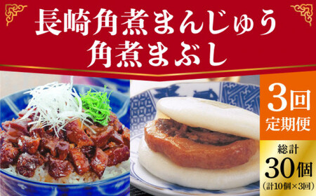 【全3回定期便】 長崎 角煮まんじゅう 5個（袋）・角煮まぶし 5袋 ＜岩崎本舗＞  角煮 角煮まん 惣菜 冷凍 簡単調理 中華 おやつ   [DBG019]
