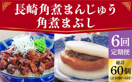【全6回定期便】 長崎 角煮まんじゅう 5個（袋）・角煮まぶし 5袋 ＜岩崎本舗＞  角煮 角煮まん 惣菜 冷凍 簡単調理 中華 おやつ   [DBG020]