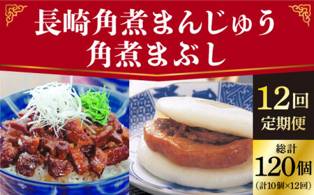 【全12回定期便】 長崎 角煮まんじゅう 5個（袋）・角煮まぶし 5袋 ＜岩崎本舗＞  角煮 角煮まん 惣菜 冷凍 簡単調理 中華 おやつ   [DBG021]