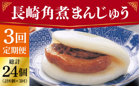 【全3回定期便】 長崎 角煮まんじゅう 8個 （袋）＜岩崎本舗＞  角煮まんじゅう 角煮まんじゅう [DBG022]