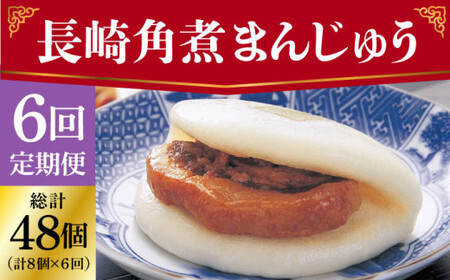 【全6回定期便】 長崎 角煮まんじゅう 8個 （袋）＜岩崎本舗＞  角煮まんじゅう 角煮まんじゅう [DBG023]