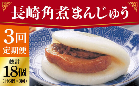 【全3回定期便】 長崎 角煮まんじゅう 6個（袋）＜岩崎本舗＞  角煮まんじゅう 角煮まんじゅう [DBG025]