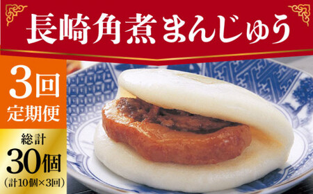 【全3回定期便】 長崎 角煮まんじゅう 10個 （袋）＜岩崎本舗＞  角煮まんじゅう 角煮まんじゅう [DBG031]