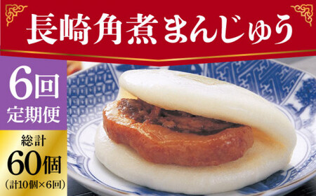 【全6回定期便】 長崎 角煮まんじゅう 10個 （袋）＜岩崎本舗＞  角煮まんじゅう 角煮まんじゅう [DBG032]