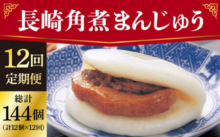 【全12回定期便】 長崎 角煮まんじゅう 12個 （袋）＜岩崎本舗＞  角煮まんじゅう 角煮まんじゅう [DBG036]