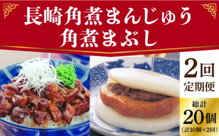 【2回定期便】長崎角煮まんじゅう 5個入（袋）・角煮まぶし 5袋【岩崎本舗】角煮 角煮   [DBG048]