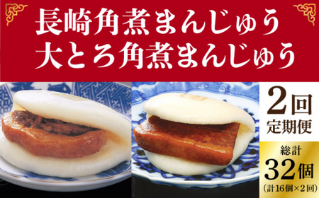 【2回定期便】長崎角煮まんじゅう 8個入（箱）・大とろ角煮まんじゅう 8個入（箱） 【岩崎本舗】 角煮まんじゅう 角煮まんじゅう  [DBG051]