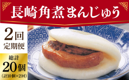 【2回定期便】長崎角煮まんじゅう 10個入（袋）【岩崎本舗】 長崎    [DBG052]