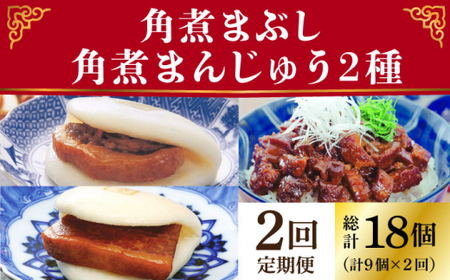【2回定期便】長崎角煮まんじゅう 3個・大とろ角煮まんじゅう 3個・角煮まぶし 3袋 ≪小値賀町≫【岩崎本舗】 長崎    [DBG055]