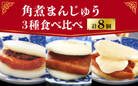 【年内配送】角煮まんじゅう 三種 食べくらべ セット 計8個（箱）≪小値賀町≫ 【株式会社岩崎食品】    [DBG057]
