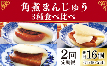 【2回定期便】角煮まんじゅう 三種 食べくらべ セット（箱）≪小値賀町≫ 【株式会社岩崎食品】    [DBG058]