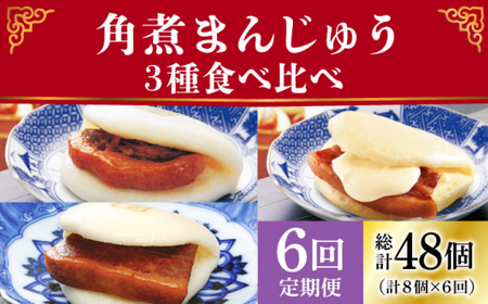【6回定期便】角煮まんじゅう 三種 食べくらべ セット（箱）≪小値賀町≫ 【株式会社岩崎食品】    [DBG060]