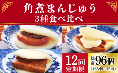 【12回定期便】角煮まんじゅう 三種 食べくらべ セット（箱）≪小値賀町≫ 【株式会社岩崎食品】    [DBG061]