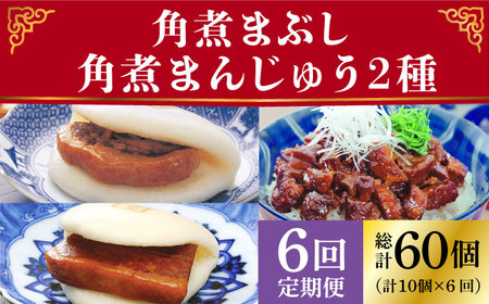 【6回定期便】＜月替り！＞ 長崎角煮まんじゅう＋大とろ角煮まんじゅう（各5個）・長崎角煮まんじゅう＋角煮まぶし（各5個）冷凍 ≪小値賀町≫【岩崎本舗】    [DBG072]
