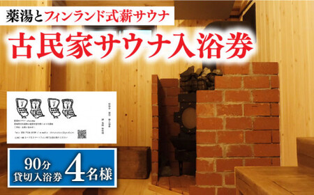 【築100年の古民家サウナを貸切】 90分入浴券 ＜4名/貸切＞ 旅行 観光 入浴 薬湯 サウナ ととのう サウナ旅 サ旅 小値賀町/薬湯＆サウナofuroba   [DBH004]