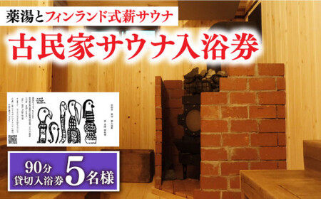 【築100年の古民家サウナを貸切】 90分入浴券 ＜5名/貸切＞ 旅行 観光 入浴 薬湯 サウナ ととのう サウナ旅 サ旅 小値賀町/薬湯＆サウナofuroba   [DBH005]