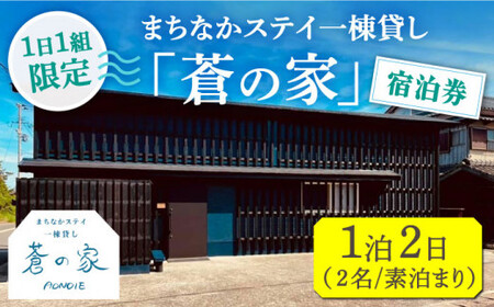 まちなかステイ 一棟貸し 蒼の家 1泊2日2名様（素泊まり） 宿泊券 観光 旅行 小値賀町/一棟貸し蒼の家   [DBI001]