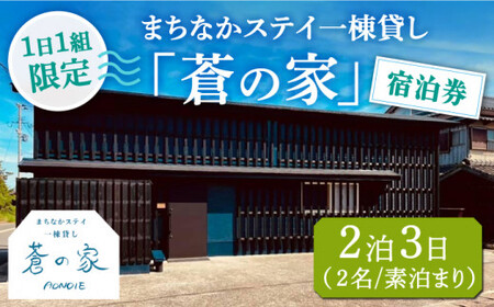 まちなかステイ 一棟貸し 蒼の家 2泊3日2名様（素泊まり） 宿泊券 観光 旅行 小値賀町/一棟貸し蒼の家   [DBI002]