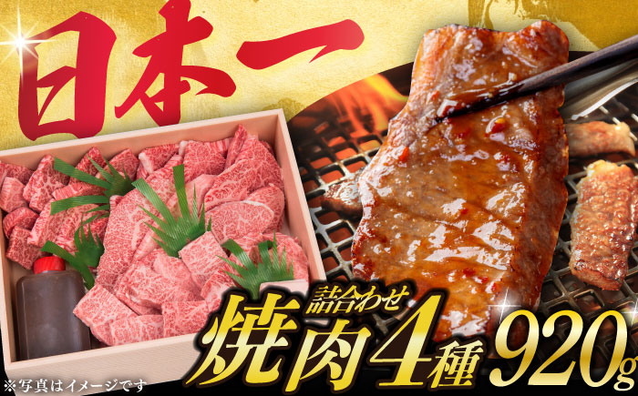 【年内配送】長崎和牛 焼肉セット 4種 （ 上バラ / 上モモ / 上ロース / 上カルビ )  計920g 小値賀町【株式会社 OGAWA】 焼肉 焼肉 焼肉 食べ比べ  [DBJ005]