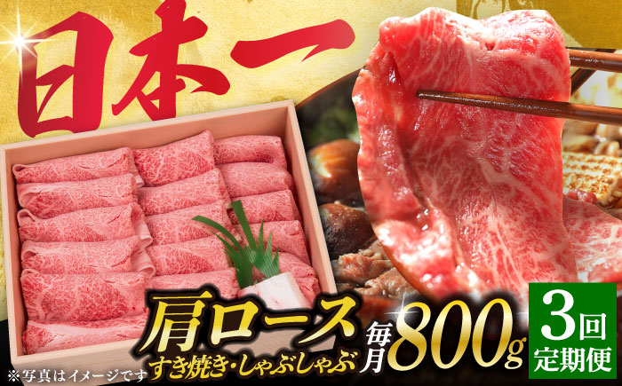 【3回定期便】長崎和牛 肩ロース 薄切り（すき焼き・しゃぶしゃぶ）800g 《小値賀町》【株式会社 OGAWA】  肉 和牛 黒毛和牛 ロース 薄切り すき焼き しゃぶしゃぶ 贅沢 鍋  [DBJ009]