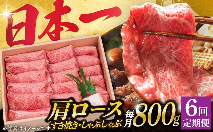 【6回定期便】長崎和牛 肩ロース 薄切り（すき焼き・しゃぶしゃぶ）800g 《小値賀町》【株式会社 OGAWA】  肉 和牛 黒毛和牛 ロース 薄切り すき焼き しゃぶしゃぶ 贅沢 鍋  [DBJ010]