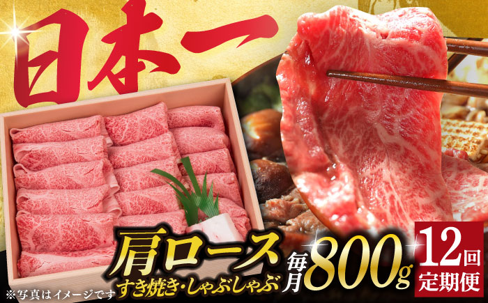 【12回定期便】長崎和牛 肩ロース 薄切り（すき焼き・しゃぶしゃぶ）800g 《小値賀町》【株式会社 OGAWA】  肉 和牛 黒毛和牛 ロース 薄切り すき焼き しゃぶしゃぶ 贅沢 鍋  [DBJ011]