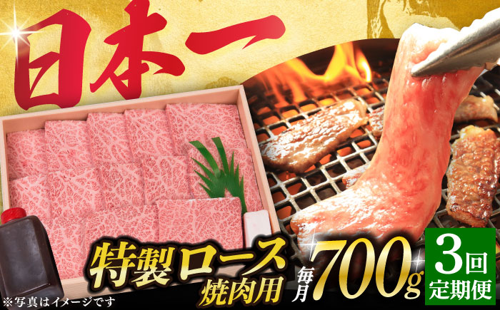 【3回定期便】 長崎和牛 A5ランク 特選ロース 極厚 焼肉 700g《小値賀町》【株式会社 OGAWA】  肉 和牛 黒毛和牛 A5 ロース 肉厚 焼き肉 焼肉用 贅沢  [DBJ012]