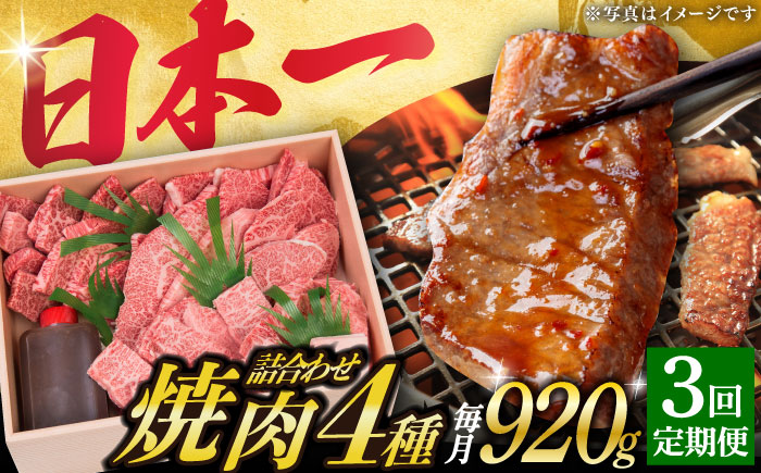 【3回定期便】長崎和牛 焼肉セット 4種計920g 【株式会社 OGAWA】 焼肉セット [DBJ018]