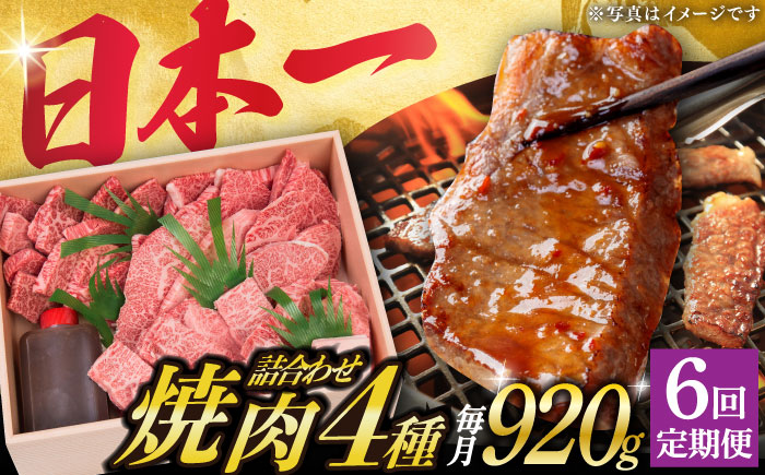 【6回定期便】長崎和牛 焼肉セット 4種（ 上バラ / 上モモ / 上ロース / 上カルビ )  計920g 【株式会社 OGAWA】焼肉セット  [DBJ019]