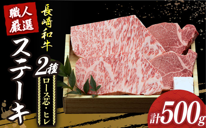 【年内配送】【長崎和牛】プレミア ステーキ 食べ比べ セット（ロース芯 ステーキ約130g×2枚 / ヒレ ステーキ約120g×2枚）《小値賀町》【深佐屋】  黒毛和牛 食べ比べ ヒレステーキ ヒレステーキ  [DBK001]