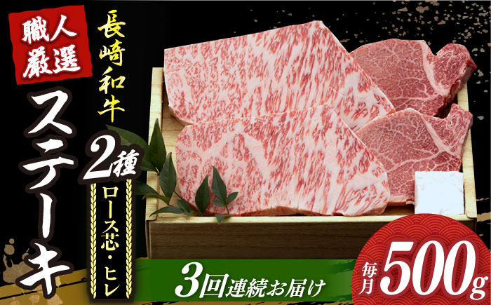 【3回定期便】【長崎和牛】プレミア ステーキ 食べ比べ セット（ロース芯 ステーキ約130g×2枚 / ヒレ ステーキ約120g×2枚）《小値賀町》【深佐屋】  ステーキ 肉 お肉 和牛 黒毛和牛 食べ比べ ヒレ ヒレステーキ 贅沢  [DBK003]