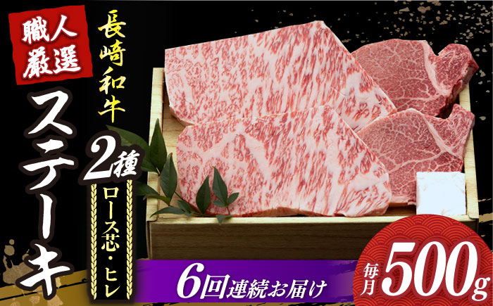 【6回定期便】【長崎和牛】プレミア ステーキ 食べ比べ セット（ロース芯 ステーキ約130g×2枚 / ヒレ ステーキ約120g×2枚）《小値賀町》【深佐屋】  ステーキ 肉 お肉 和牛 黒毛和牛 食べ比べ ヒレ ヒレステーキ 贅沢  [DBK004]