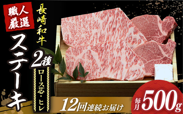 【12回定期便】【長崎和牛】プレミア ステーキ 食べ比べ セット（ロース芯 ステーキ約130g×2枚 / ヒレ ステーキ約120g×2枚）《小値賀町》【深佐屋】  ステーキ 肉 お肉 和牛 黒毛和牛 食べ比べ ヒレ ヒレステーキ 贅沢  [DBK005]