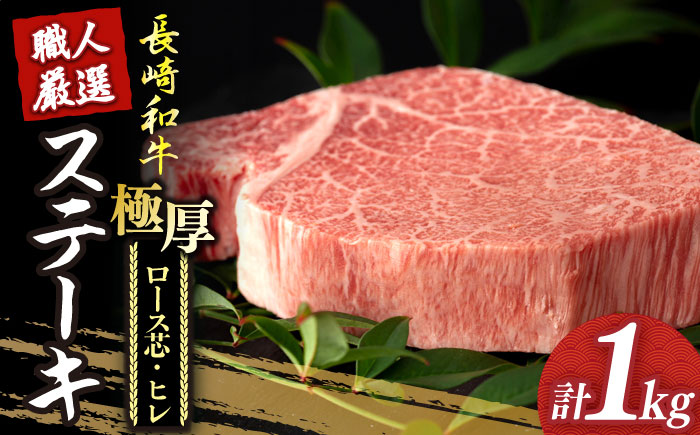 【年内配送】長崎和牛 極厚 プレミア ステーキ 食べ比べ セット（ ヒレ ステーキ 約240g×2枚 / ロース芯 ステーキ 約260g×2枚）《小値賀町》【深佐屋】  肉 和牛 黒毛和牛 ヒレステーキ ロースステーキ 贅沢 大容量  [DBK006]