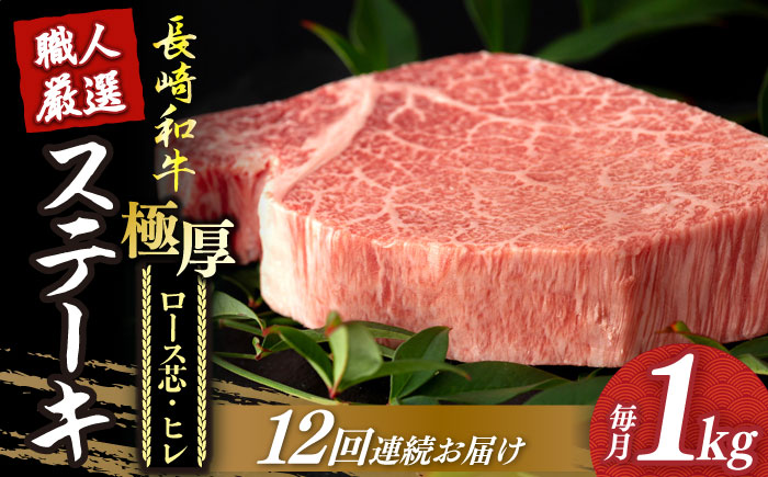 【12回定期便】 長崎和牛 極厚 プレミア ステーキ 食べ比べ セット（ ヒレ ステーキ 約240g×2枚 / ロース芯 ステーキ 約260g×2枚）《小値賀町》【深佐屋】ヒレステーキ ヒレステーキ [DBK010]