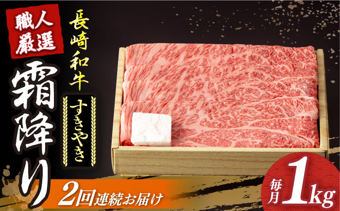 【2回定期便】 長崎和牛 霜降り肉 約1kg すき焼き  《小値賀町》【深佐屋】  肉 和牛 黒毛和牛 薄切り 贅沢 鍋  [DBK012]