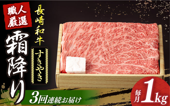 【3回定期便】 長崎和牛 霜降り肉 約1kg すき焼き  《小値賀町》【深佐屋】 肉 和牛 黒毛和牛 薄切り 贅沢 鍋  [DBK013]