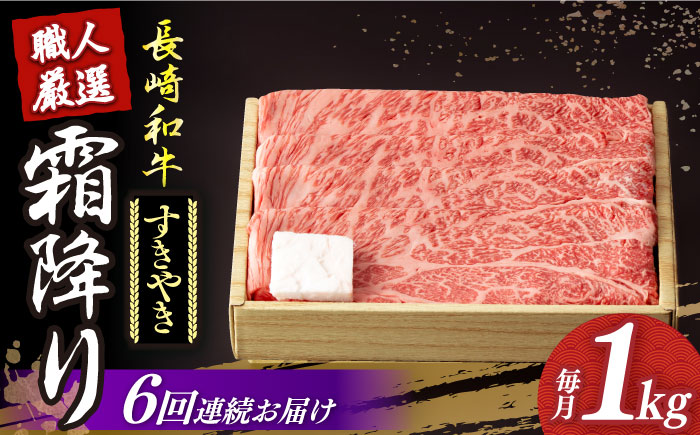 【6回定期便】 長崎和牛 霜降り肉 約1kg すき焼き  《小値賀町》【深佐屋】  肉 和牛 黒毛和牛 薄切り 贅沢 鍋  [DBK014]