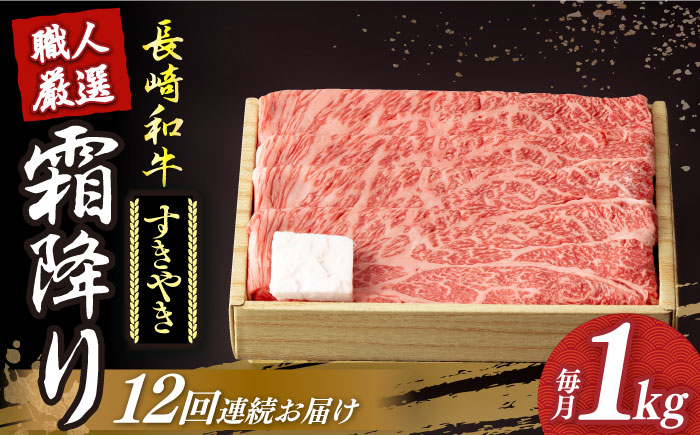 【12回定期便】 長崎和牛 霜降り肉 約1kg すき焼き  《小値賀町》【深佐屋】 肉 和牛 黒毛和牛 薄切り 贅沢 鍋  [DBK015]