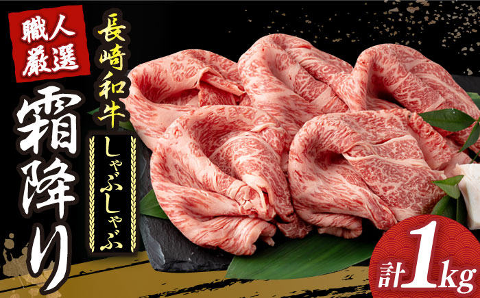 【年内配送】長崎和牛 霜降り肉 約1kg しゃぶしゃぶ用 《小値賀町》【深佐屋】  しゃぶしゃぶ すき焼き しゃぶしゃぶ しゃぶしゃぶ用牛肉 肉 和牛 黒毛和牛 薄切り 贅沢 鍋  [DBK016]