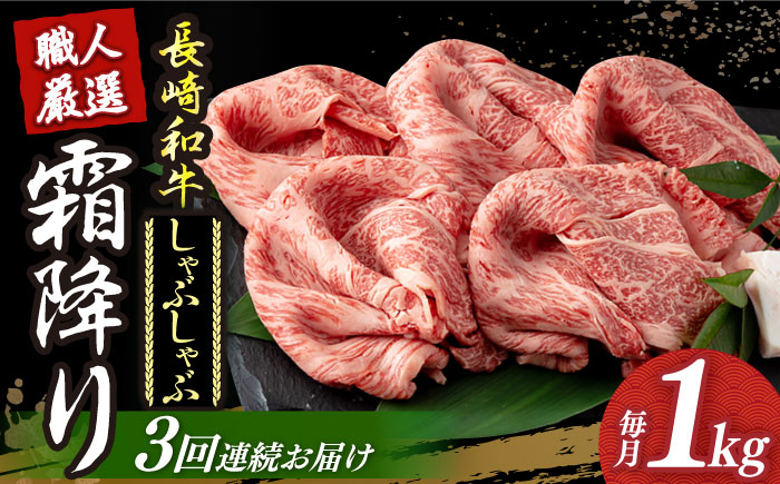 【3回定期便】 長崎和牛 霜降り肉 約1kg しゃぶしゃぶ用 《小値賀町》【深佐屋】 肉 和牛 黒毛和牛 薄切り 贅沢 鍋  [DBK018]