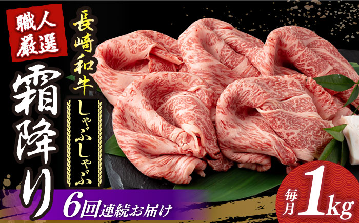 【6回定期便】 長崎和牛 霜降り肉 約1kg しゃぶしゃぶ用《小値賀町》【深佐屋】  肉 和牛 黒毛和牛 薄切り 贅沢 鍋  [DBK019]