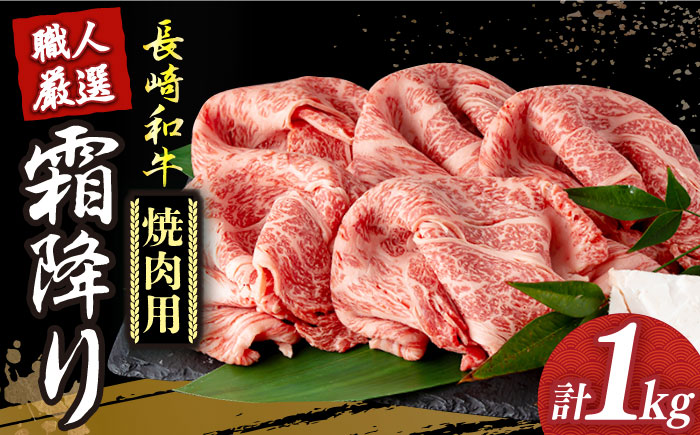 【年内配送】長崎和牛 霜降り肉 約1kg 焼肉用 《小値賀町》【深佐屋】  焼肉  [DBK021]