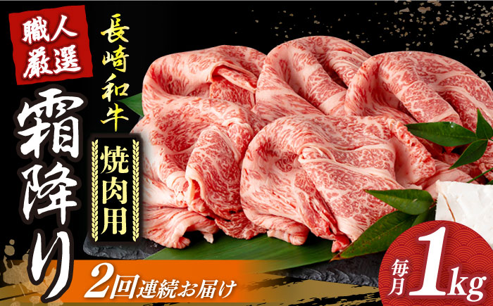 【2回定期便】 長崎和牛 霜降り肉 約1kg 焼肉用 《小値賀町》【深佐屋】  焼肉 焼き肉 肉 和牛 黒毛和牛 贅沢 霜降り  [DBK022]