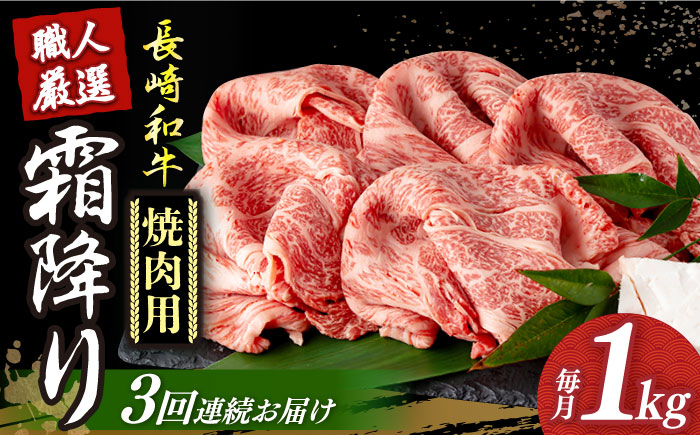 【3回定期便】 長崎和牛 霜降り肉 約1kg 焼肉用 《小値賀町》【深佐屋】 焼肉 焼き肉 肉 和牛 黒毛和牛 贅沢 霜降り  [DBK023]