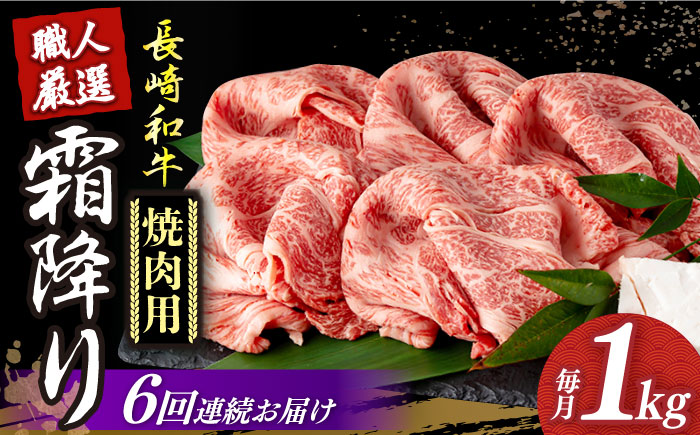 【6回定期便】 長崎和牛 霜降り肉 約1kg 焼肉用 《小値賀町》【深佐屋】  焼肉 焼き肉 肉 和牛 黒毛和牛 贅沢 霜降り  [DBK024]