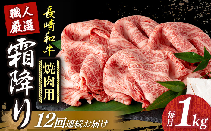 【12回定期便】 長崎和牛 霜降り肉 約1kg 焼肉用 《小値賀町》【深佐屋】  焼肉 焼き肉 肉 和牛 黒毛和牛 贅沢 霜降り  [DBK025]