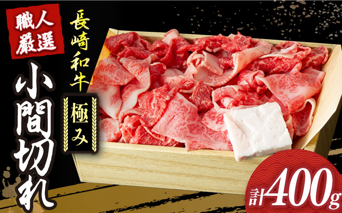 【年内配送】長崎和牛 こま切れ 切り落とし極み 約400g 【深佐屋】 こま切れ 小間切れ [DBK026]