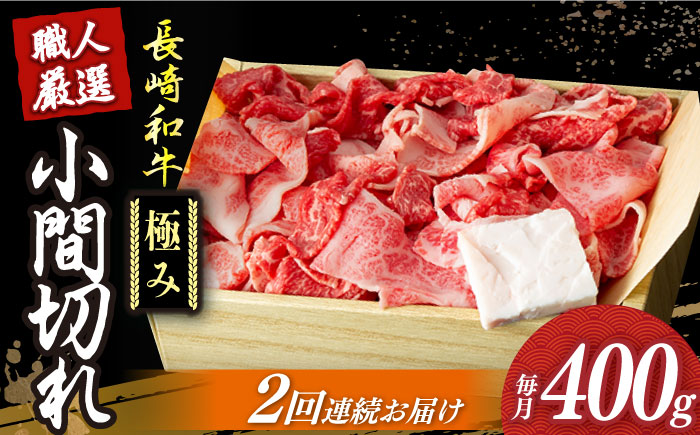 【2回定期便】【肉本来のうまみと甘みを堪能】 長崎和牛 こま切れ 極み 約400g 【深佐屋】 こま切れ・小間切れ  [DBK027]
